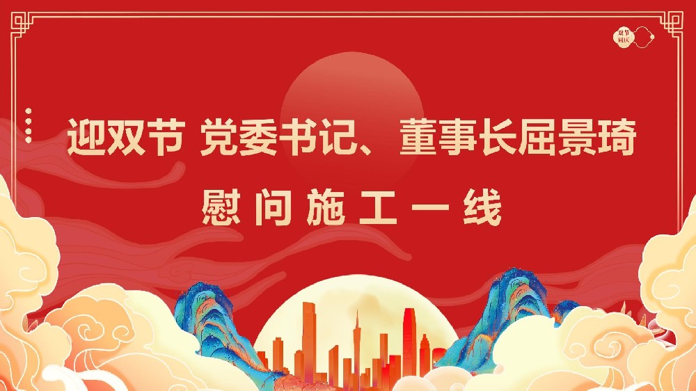 迎雙節(jié) 黨委書記、董事長(zhǎng)屈景琦慰問(wèn)施工一線